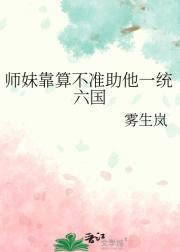 师妹靠算不准助他一统六国