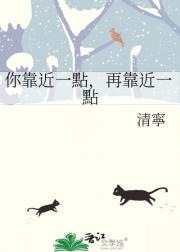 你靠近一點，再靠近一點