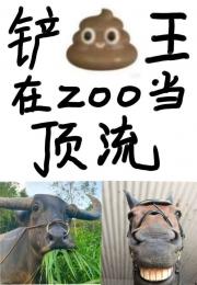铲屎王在动物园当顶流牛马