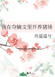 我在夺嫡文里开养猪场