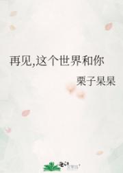 再见,这个世界和你