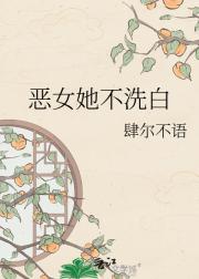 恶女她不洗白