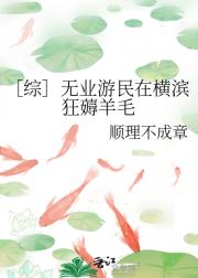 ［综］无业游民在横滨狂薅羊毛