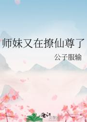 师妹又在撩仙尊了