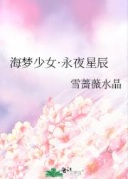 海梦少女·永夜星辰