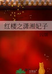 红楼之潇湘妃子