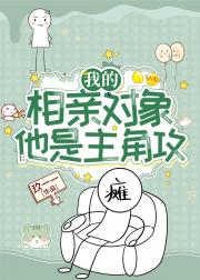 我的相亲对象他是主角攻