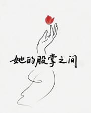 她的股掌之间--霸总追夫的千层套路