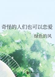 奇怪的人们也可以恋爱
