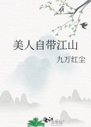美人自带江山