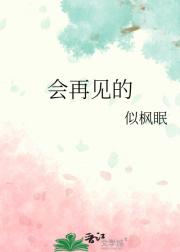 会再见的