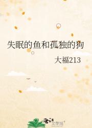 失眠的鱼和孤独的狗