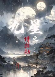 九星之情丝劫