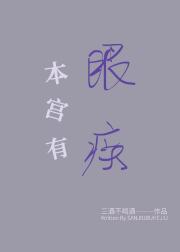 本宫有眼疾
