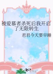 被爱慕者杀死后我开启了无限转生