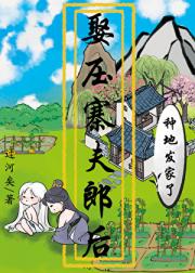 娶压寨夫郎后种地发家了