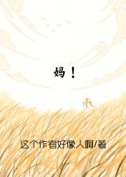 妈！