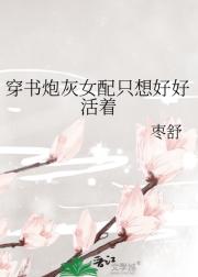 穿书炮灰女配只想好好活着