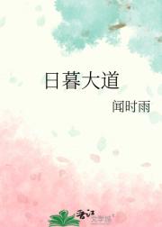 日暮大道