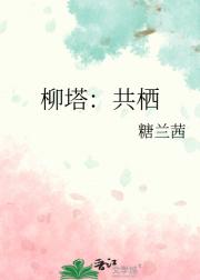柳塔：共栖