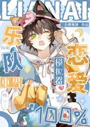 重男恋爱100%模拟器