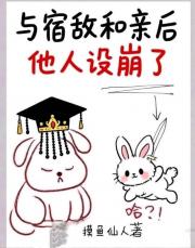 与宿敌和亲后，他人设崩了