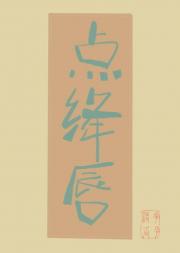 点绛唇