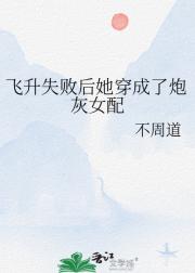 飞升失败后她穿成了炮灰女配