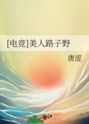 [电竞]美人路子野