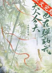夫人今天也在弹劾我