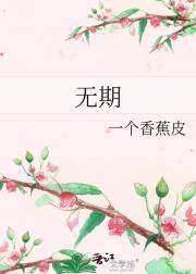 无期