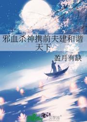 邪血杀神携前夫建和谐天下