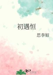 初遇恒