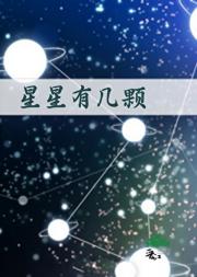 星星有几颗