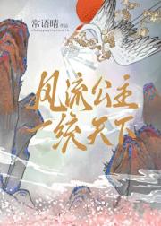 风流公主一统天下