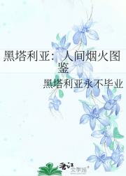 黑塔利亚：人间烟火图鉴