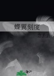 蝶翼刻度