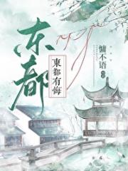 东都有悔