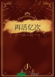 再活亿次