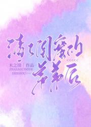 渣了闺蜜的弟弟后