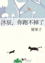 沐辰，你跑不掉了