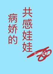 病娇的共感娃娃