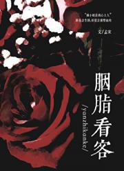 胭脂看客