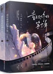 看不见你的第十年