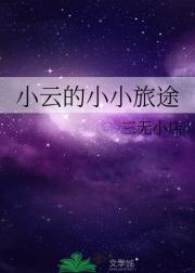 小云的小小旅途