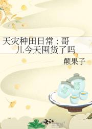 天灾种田日常 : 哥儿今天囤货了吗