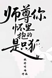 师尊你怀里抱的是只狐
