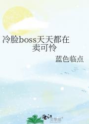 冷脸boss天天都在卖可怜