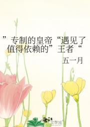 ”专制的皇帝“遇见了值得依赖的”王者“