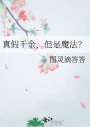 真假千金，但是魔法？
